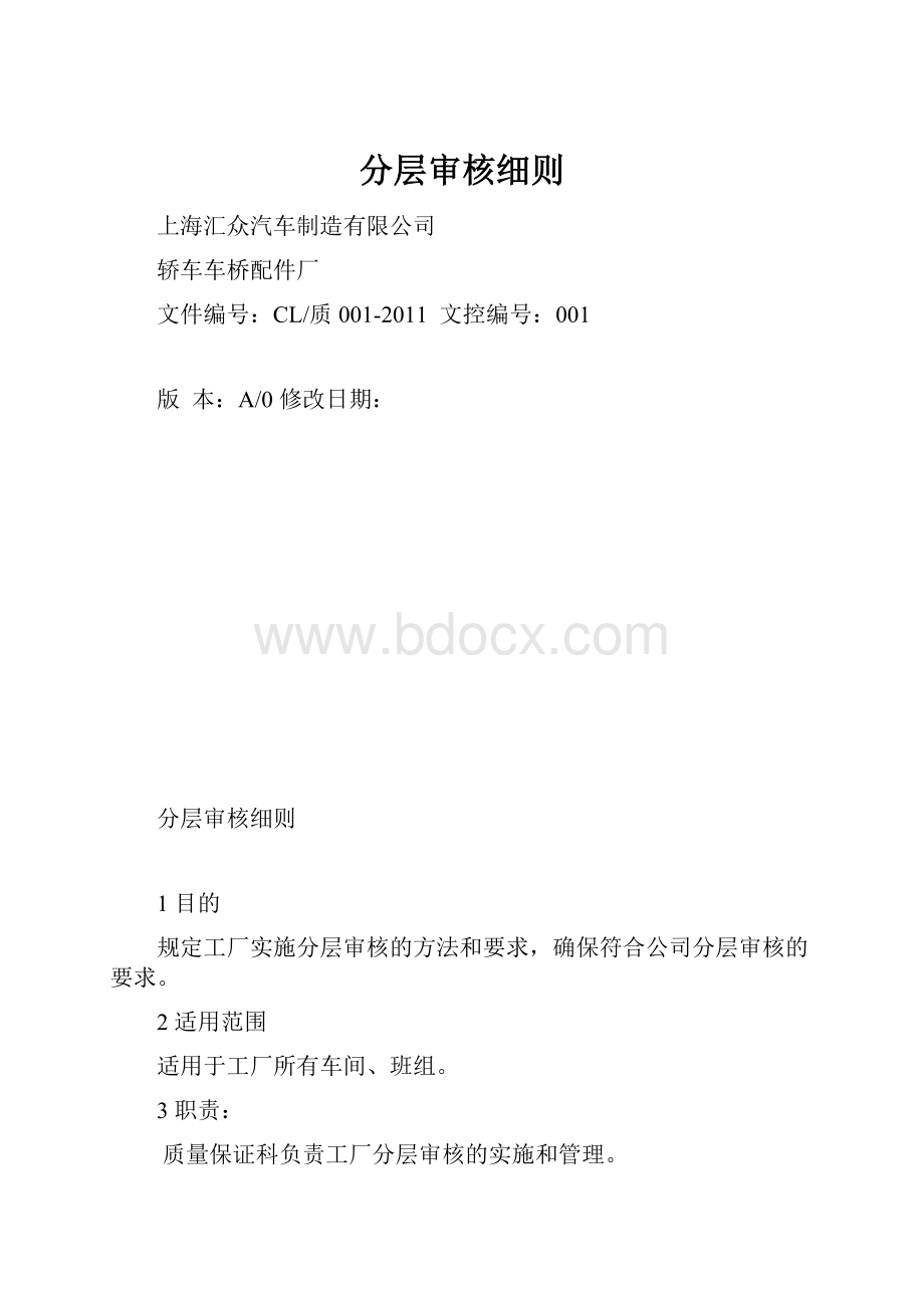 分层审核细则.docx