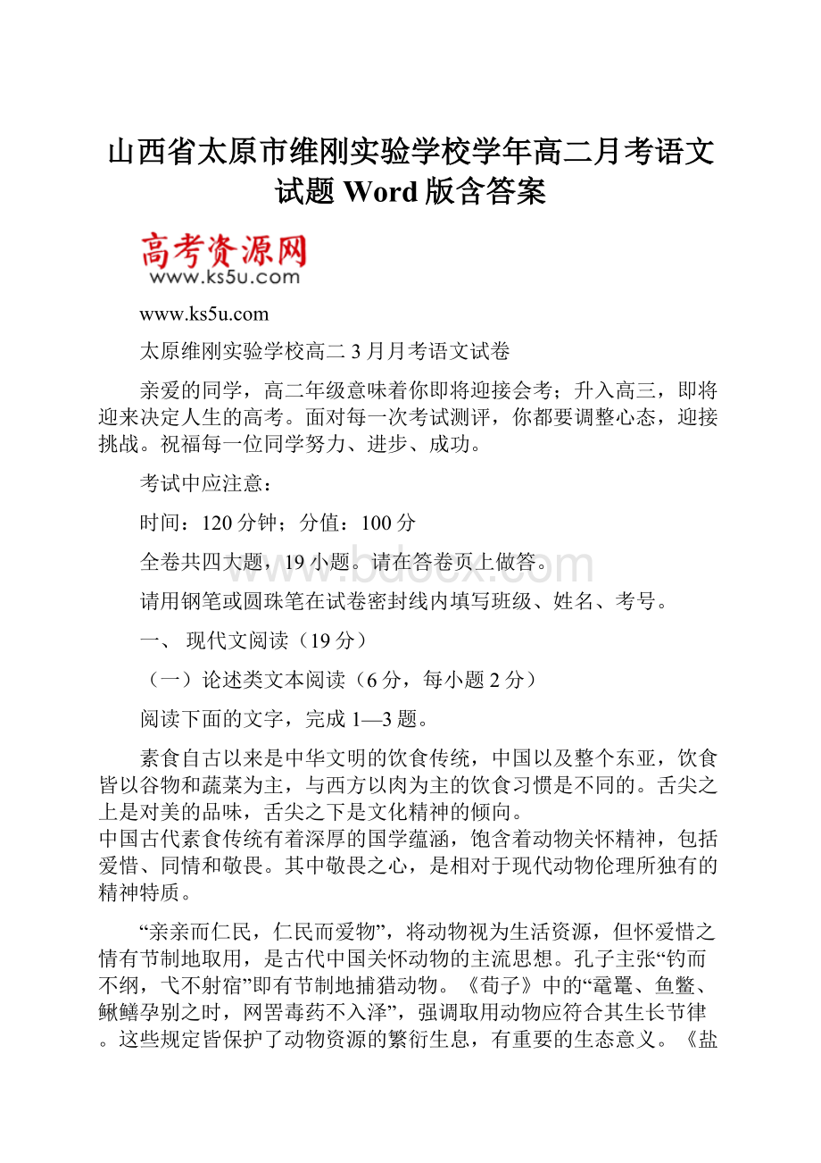 山西省太原市维刚实验学校学年高二月考语文试题 Word版含答案.docx_第1页