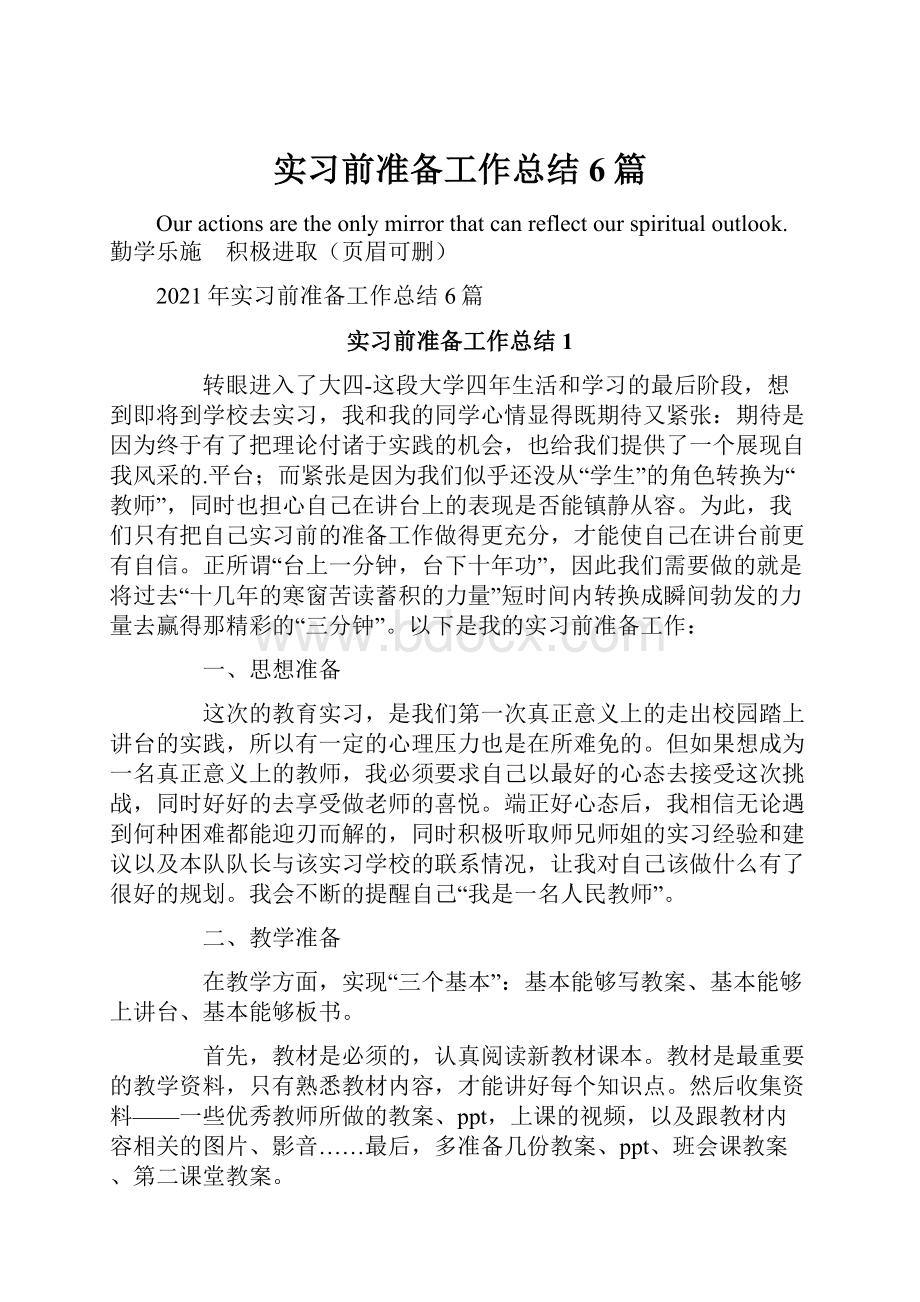 实习前准备工作总结6篇.docx