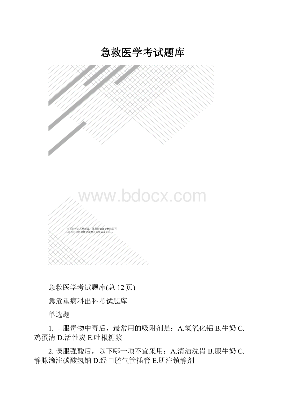 急救医学考试题库.docx