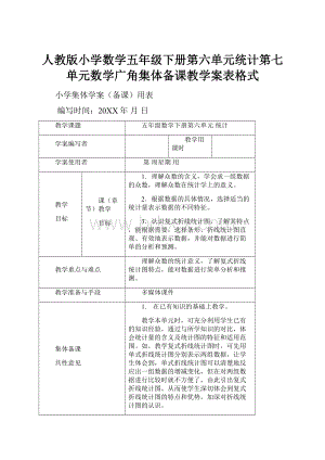 人教版小学数学五年级下册第六单元统计第七单元数学广角集体备课教学案表格式.docx