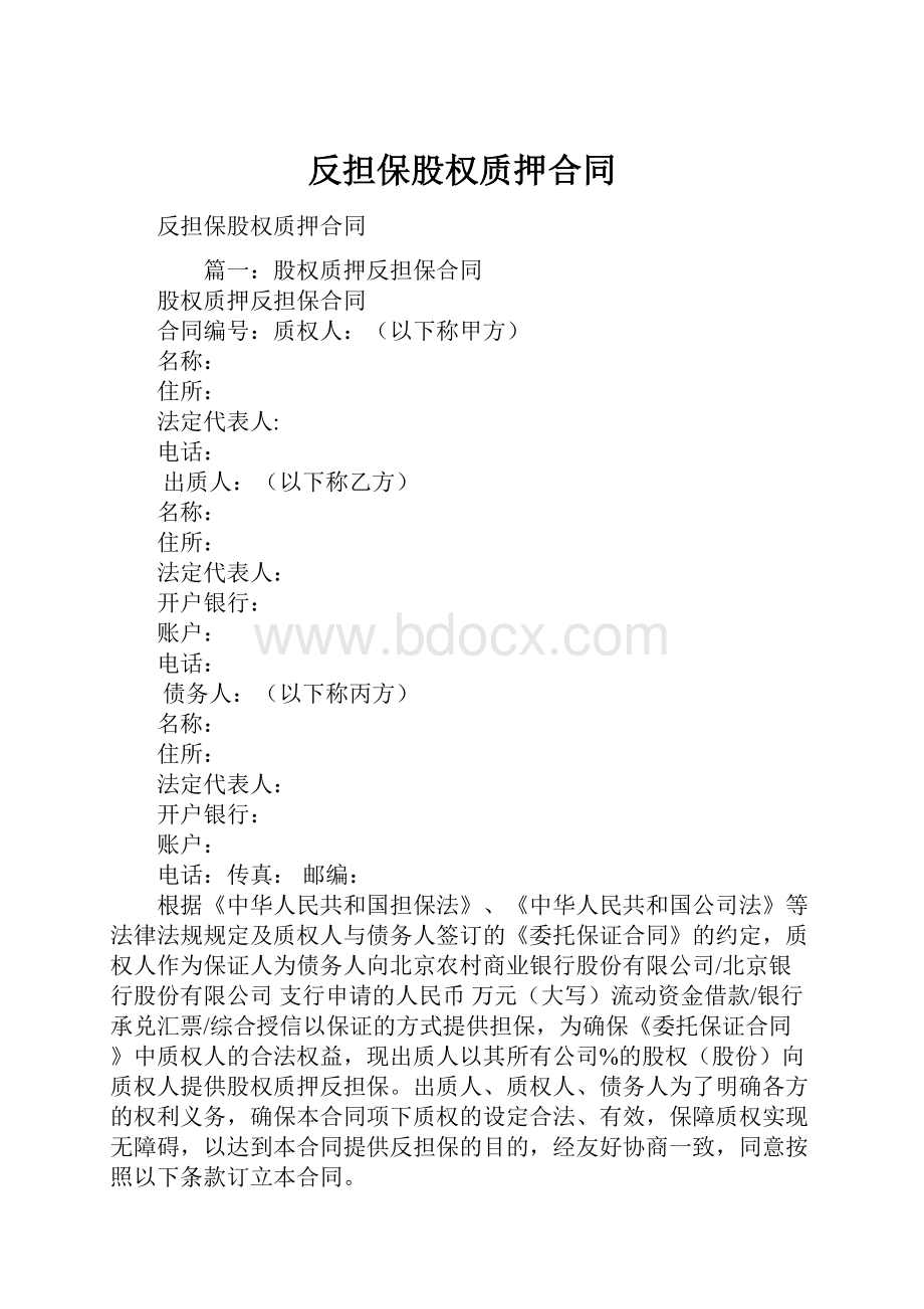 反担保股权质押合同.docx_第1页