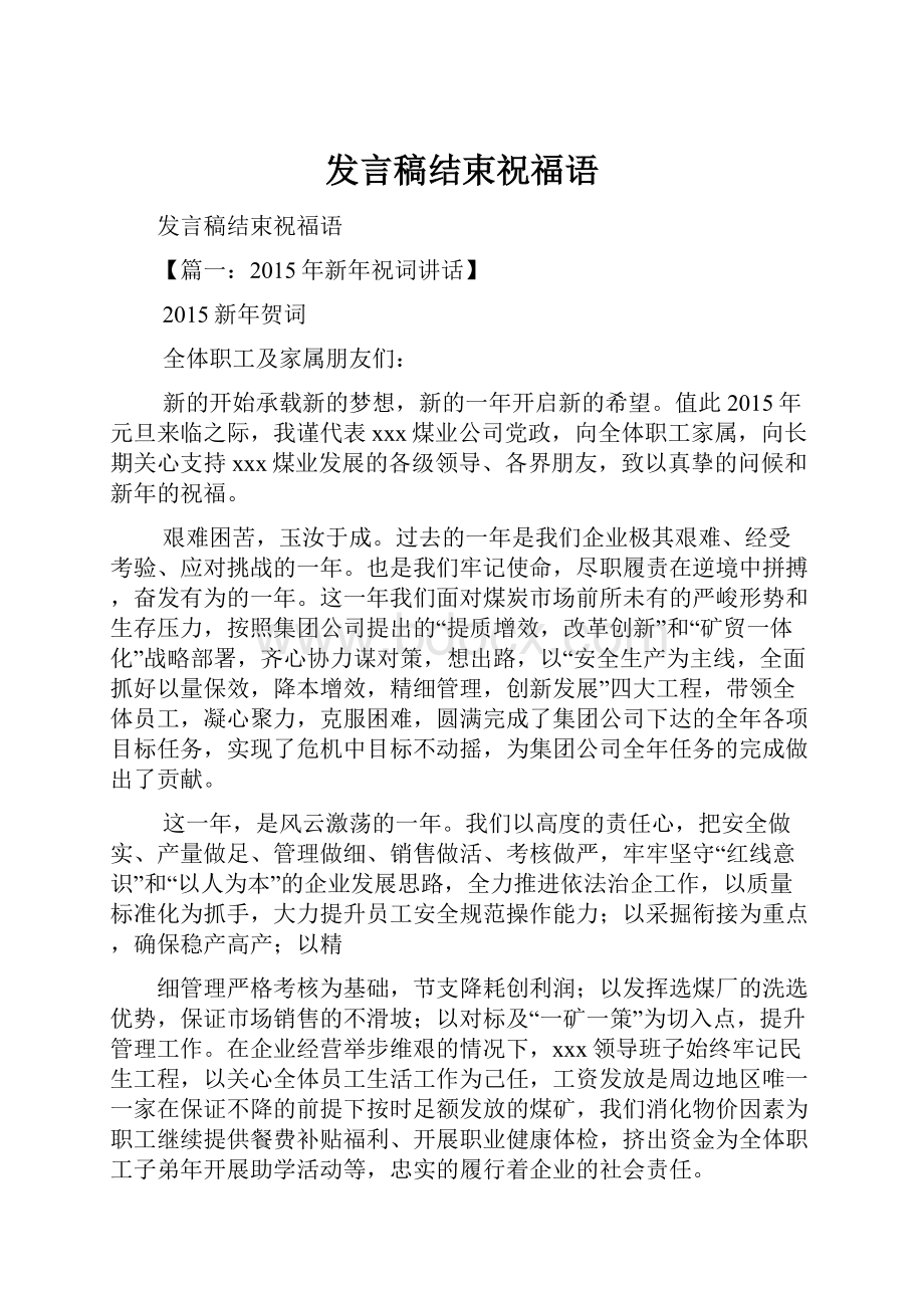 发言稿结束祝福语.docx