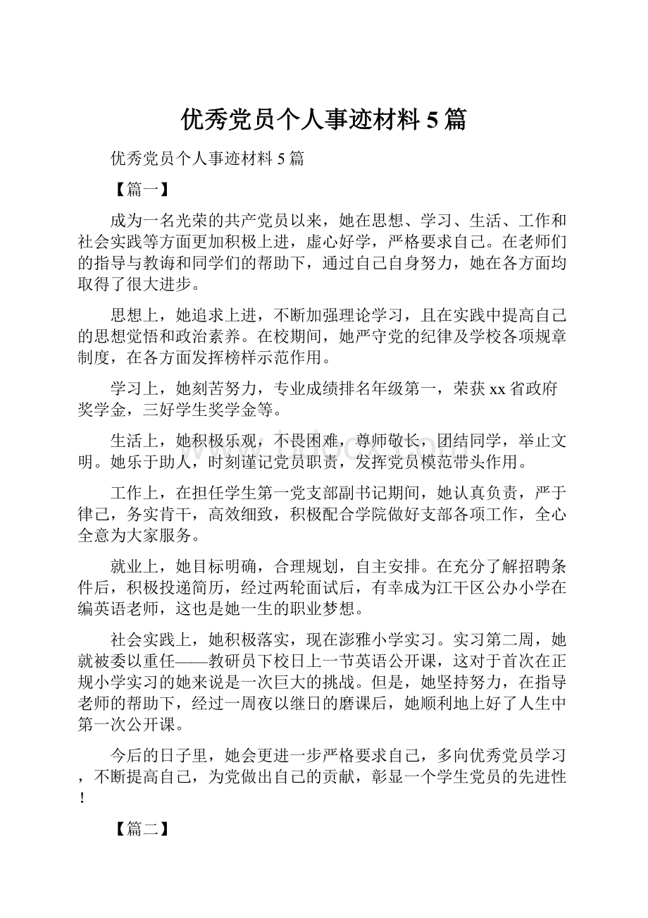 优秀党员个人事迹材料5篇.docx_第1页