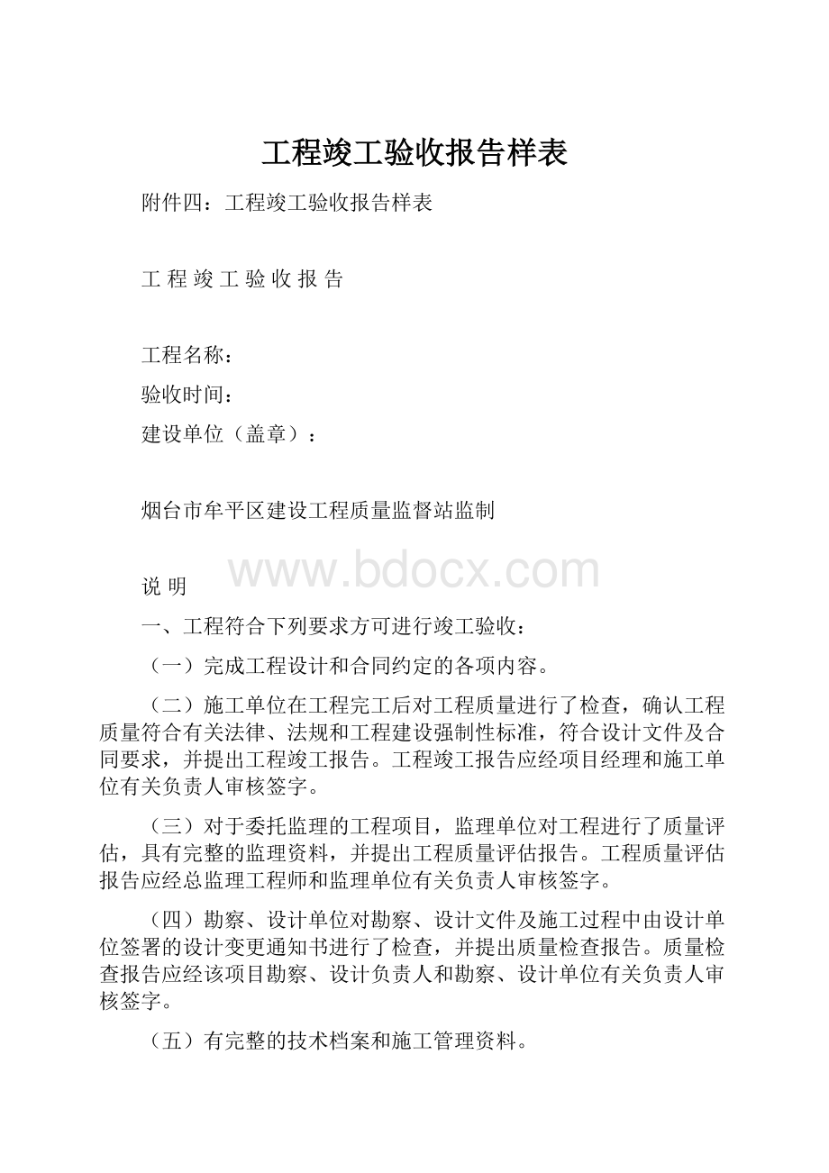 工程竣工验收报告样表.docx