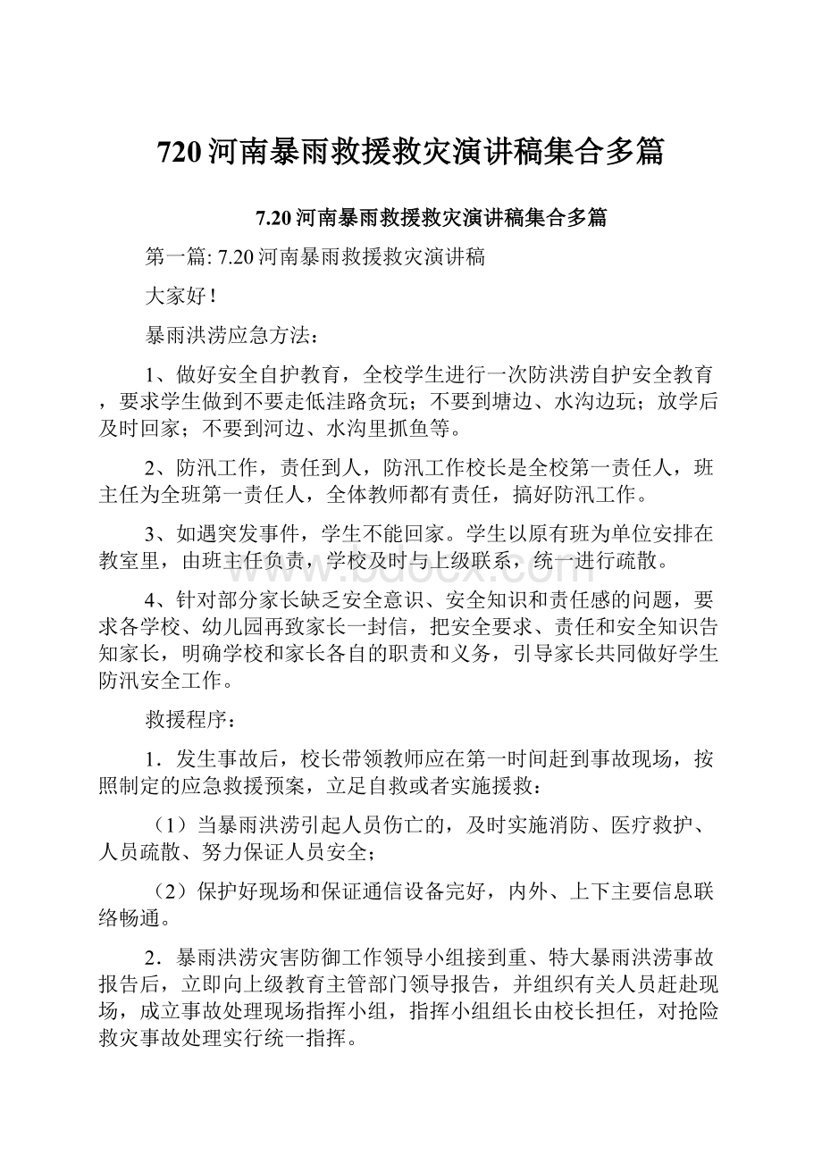 720河南暴雨救援救灾演讲稿集合多篇.docx