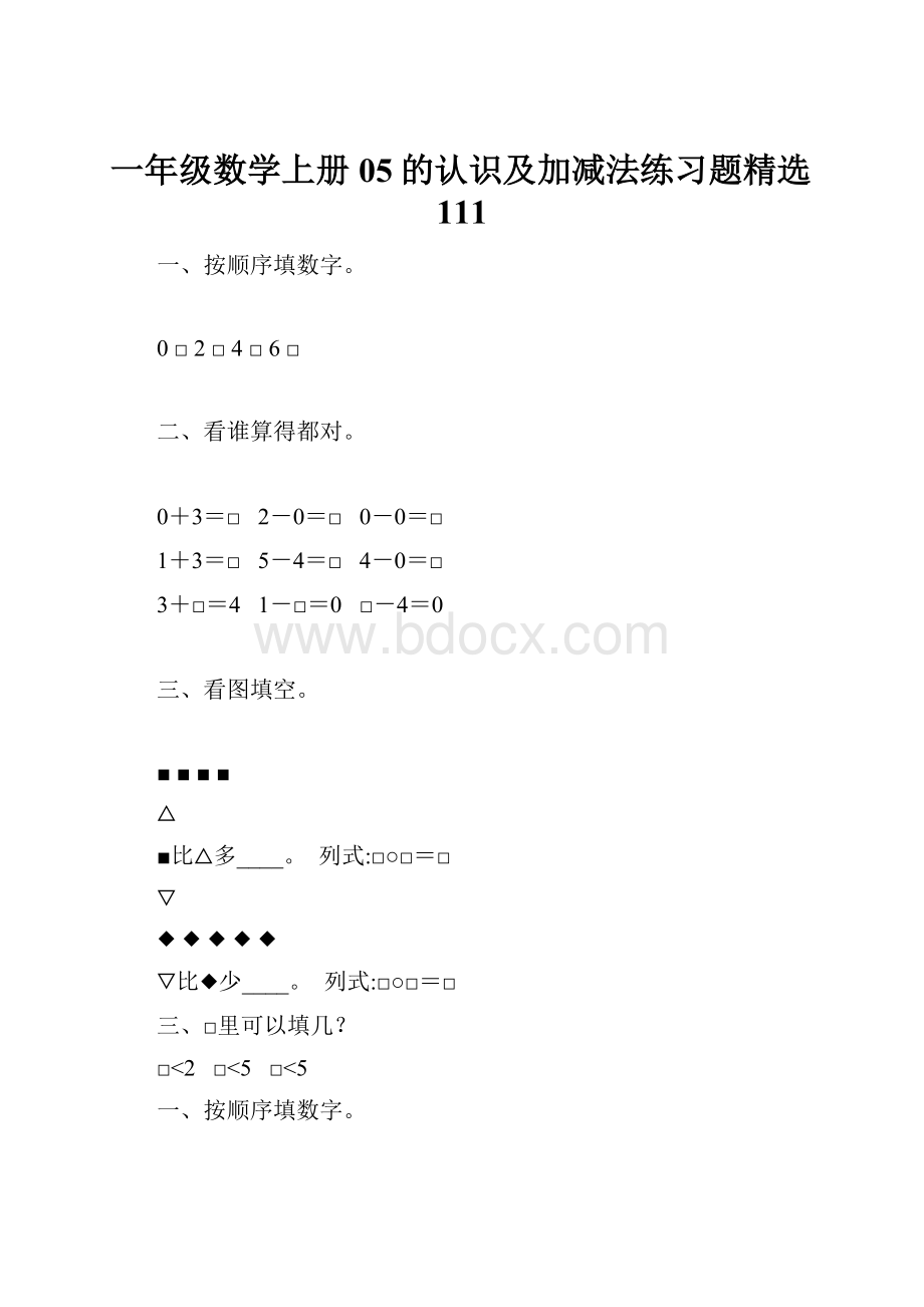 一年级数学上册05的认识及加减法练习题精选111.docx