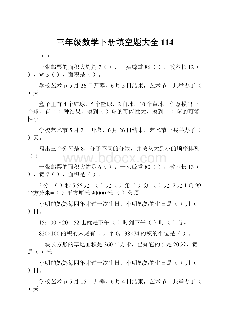 三年级数学下册填空题大全114.docx