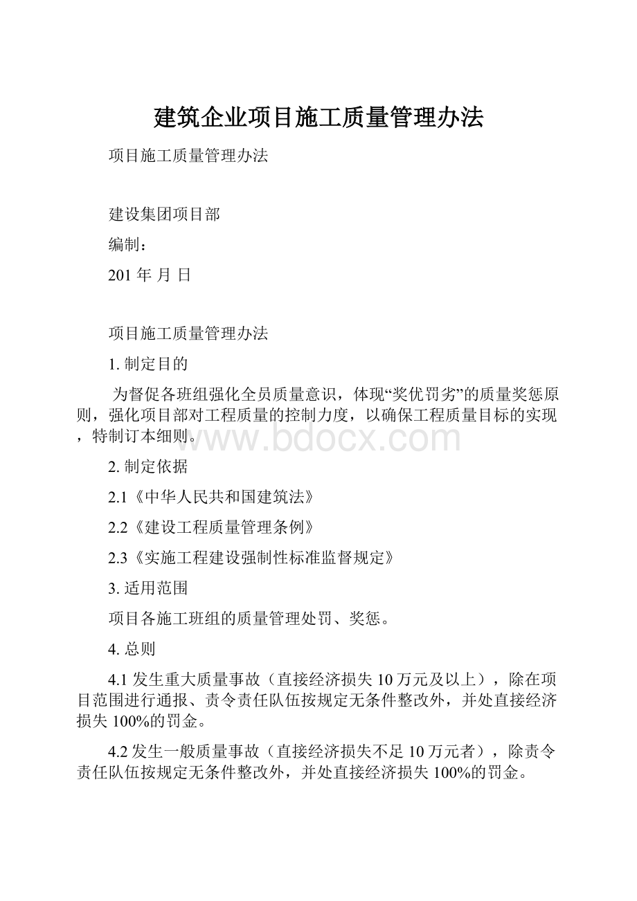 建筑企业项目施工质量管理办法.docx