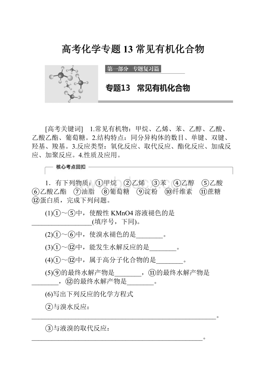 高考化学专题13 常见有机化合物.docx