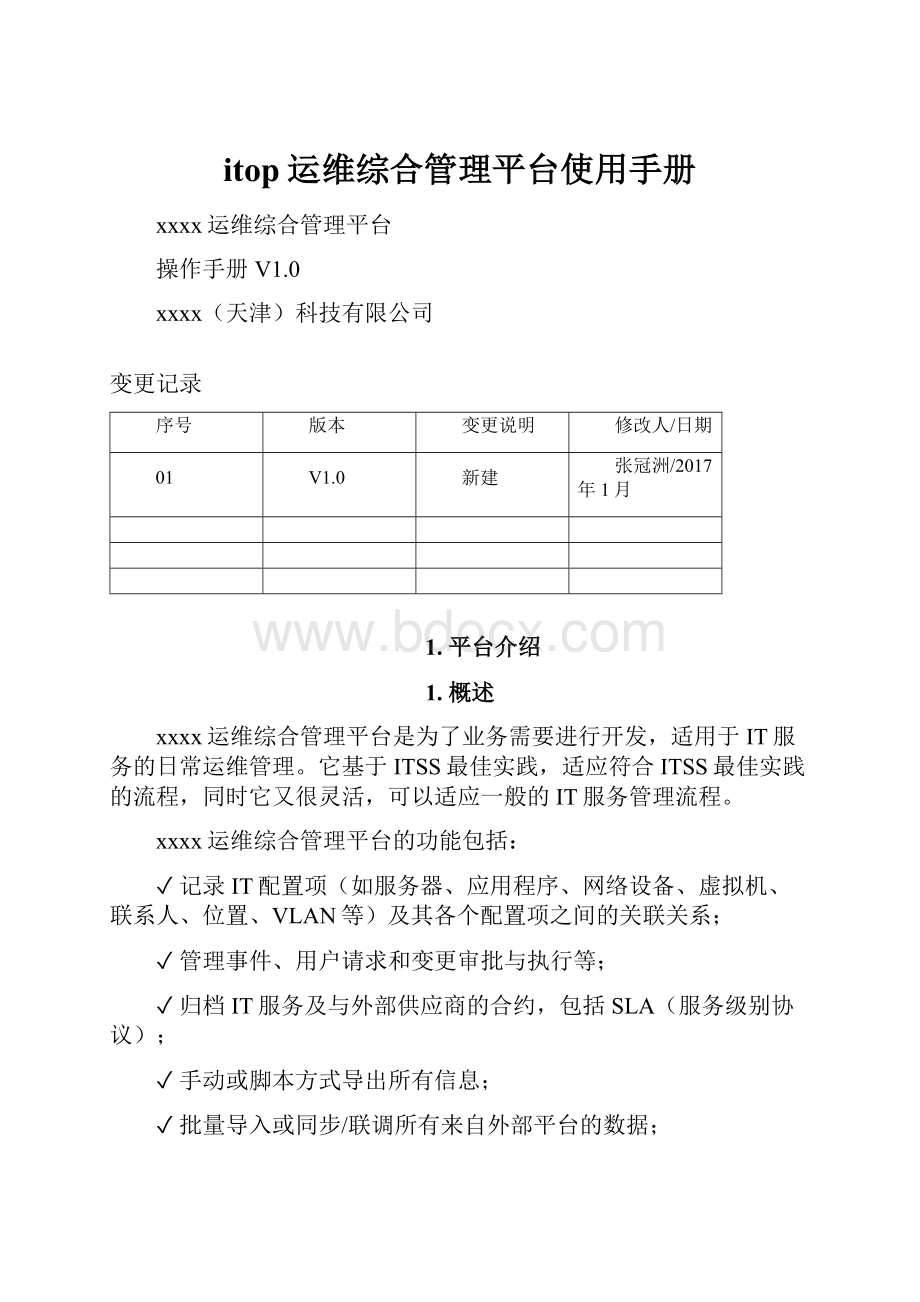 itop运维综合管理平台使用手册.docx