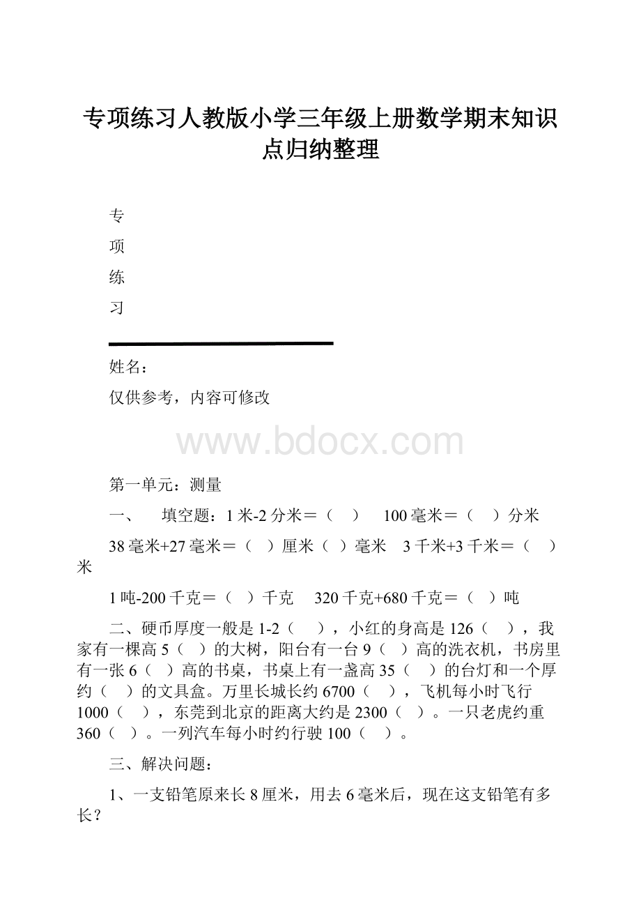 专项练习人教版小学三年级上册数学期末知识点归纳整理.docx