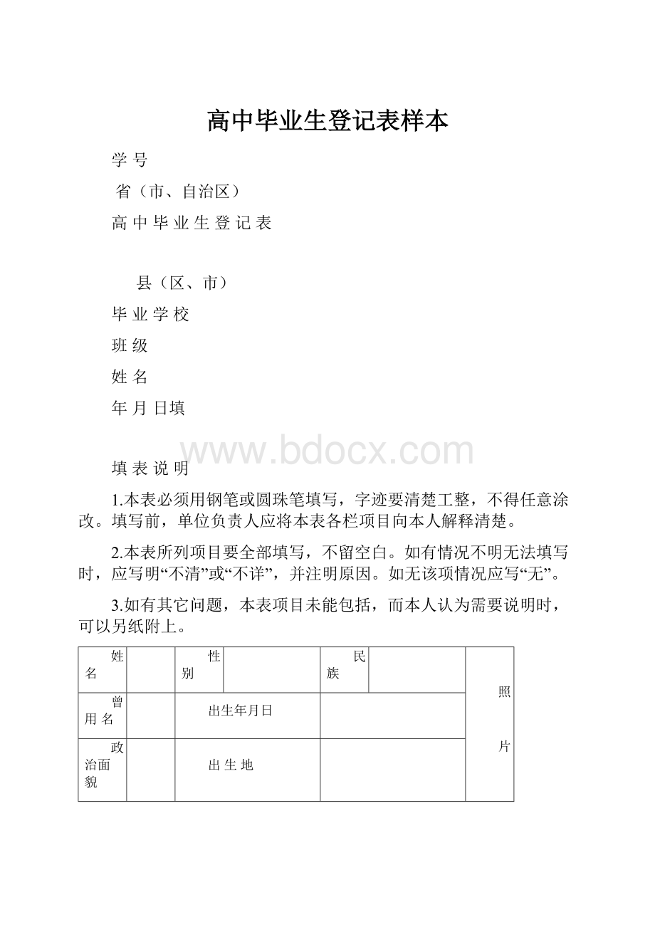 高中毕业生登记表样本.docx_第1页