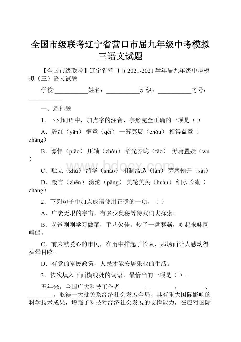 全国市级联考辽宁省营口市届九年级中考模拟三语文试题.docx_第1页