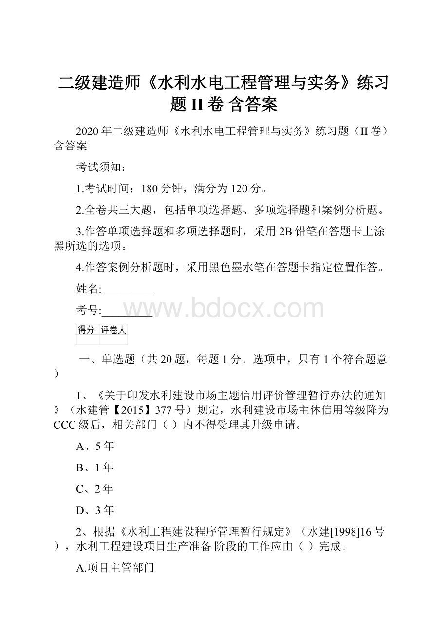 二级建造师《水利水电工程管理与实务》练习题II卷 含答案.docx