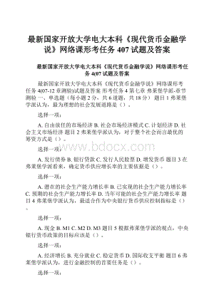 最新国家开放大学电大本科《现代货币金融学说》网络课形考任务407试题及答案.docx