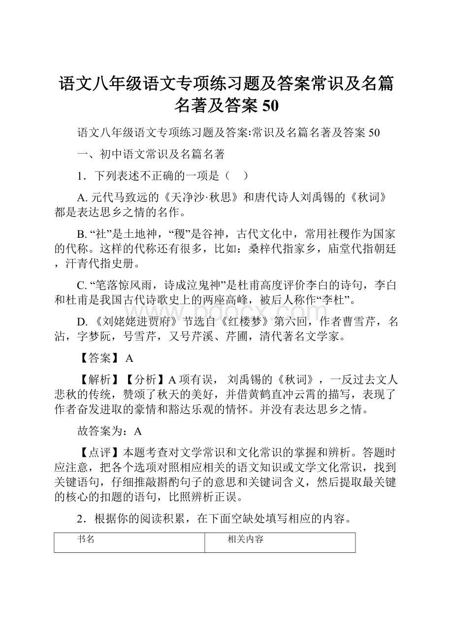 语文八年级语文专项练习题及答案常识及名篇名著及答案50.docx_第1页