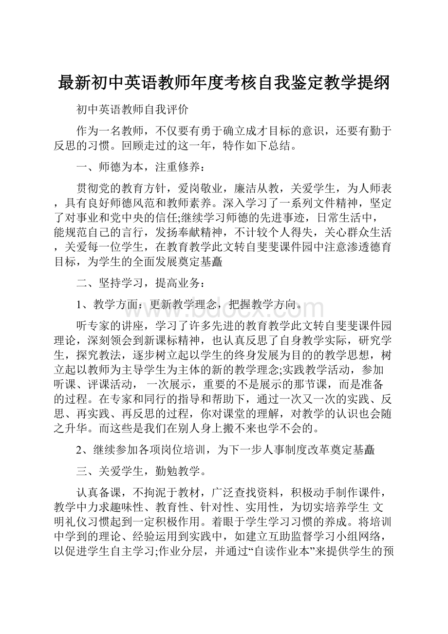 最新初中英语教师年度考核自我鉴定教学提纲.docx_第1页