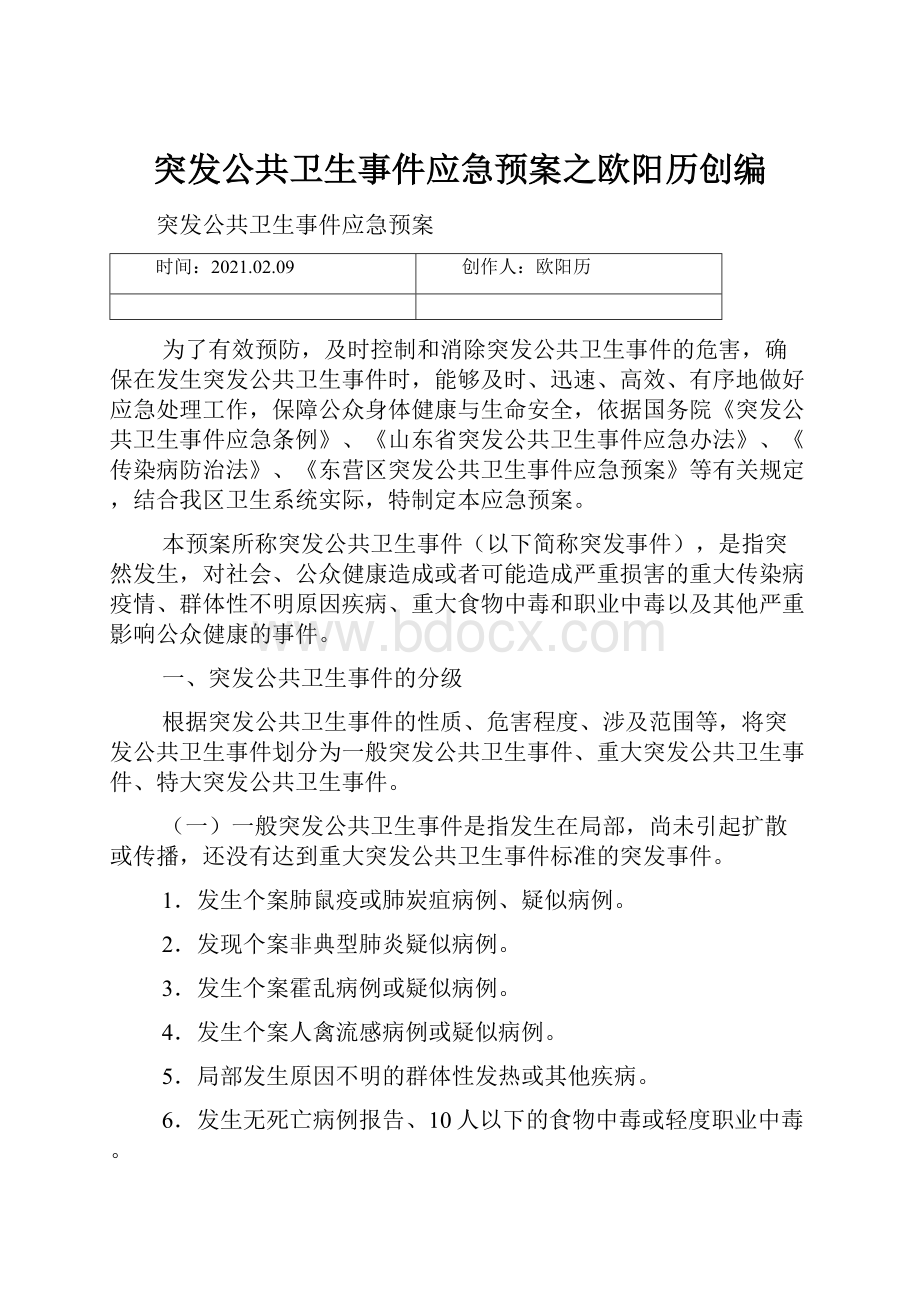 突发公共卫生事件应急预案之欧阳历创编.docx