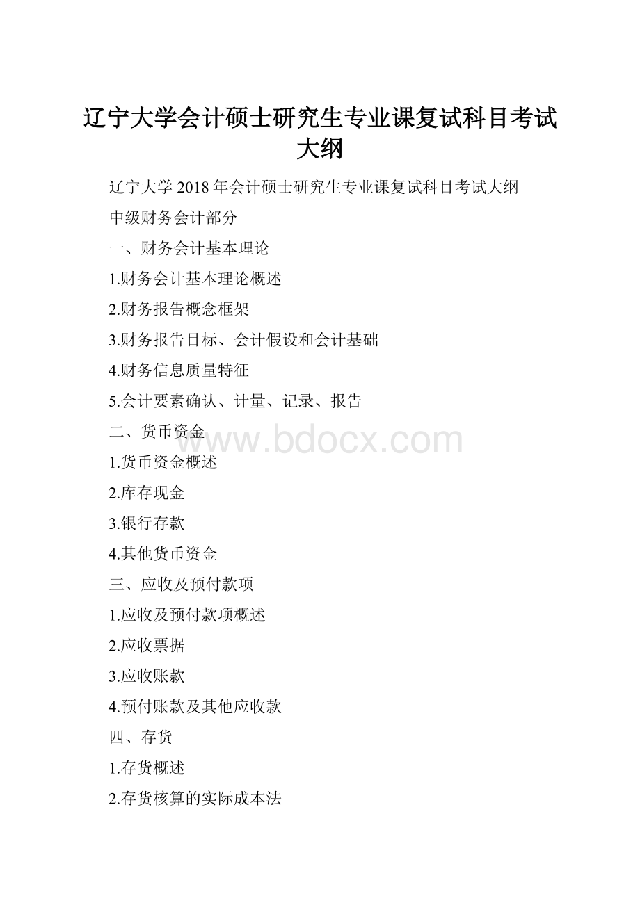 辽宁大学会计硕士研究生专业课复试科目考试大纲.docx_第1页