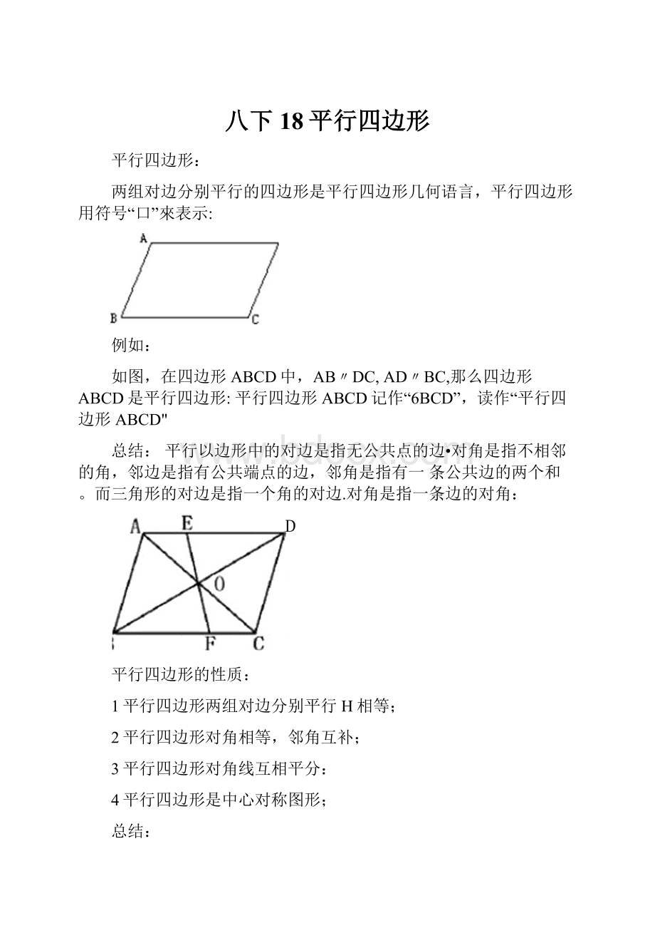 八下18平行四边形.docx