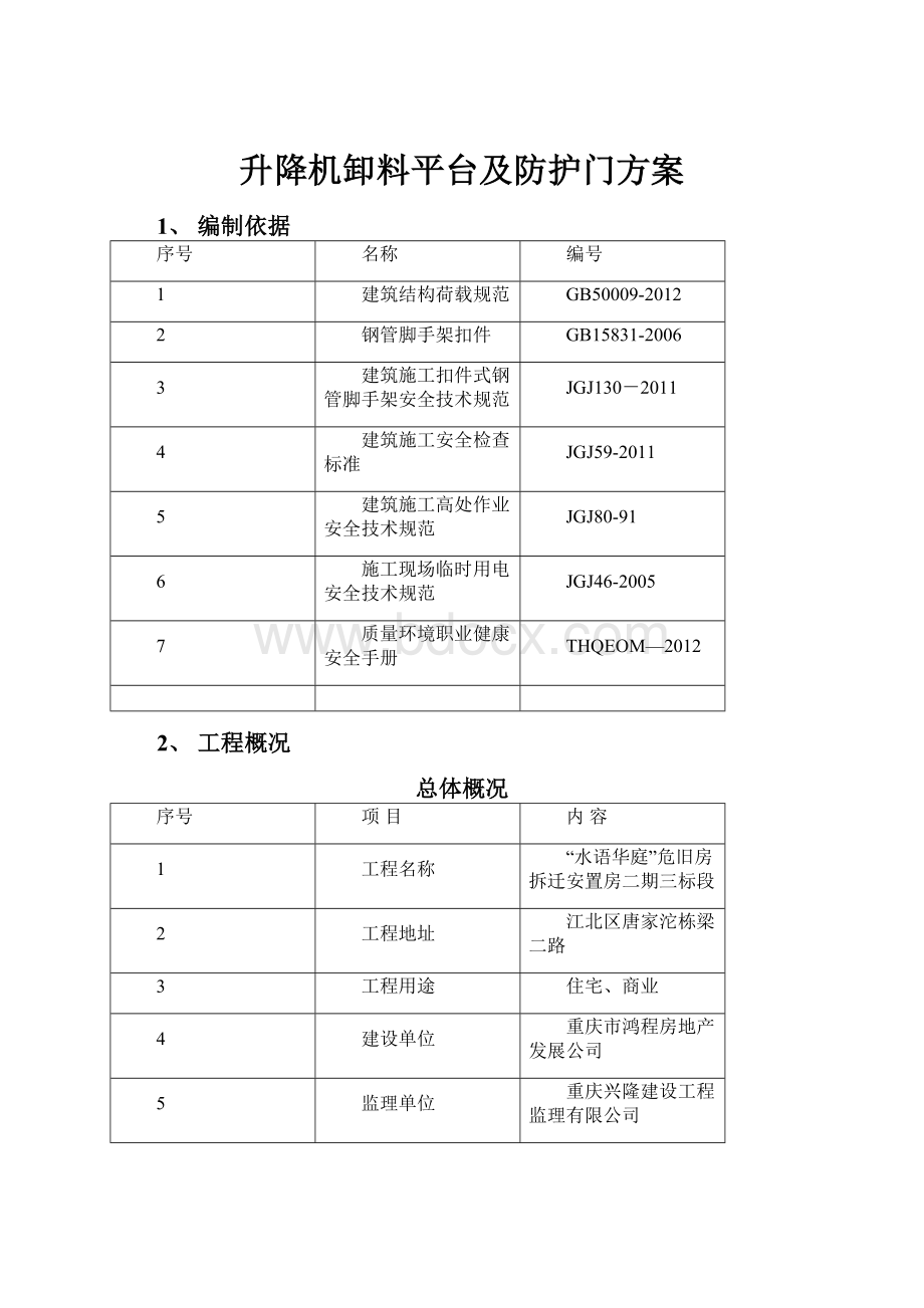 升降机卸料平台及防护门方案.docx