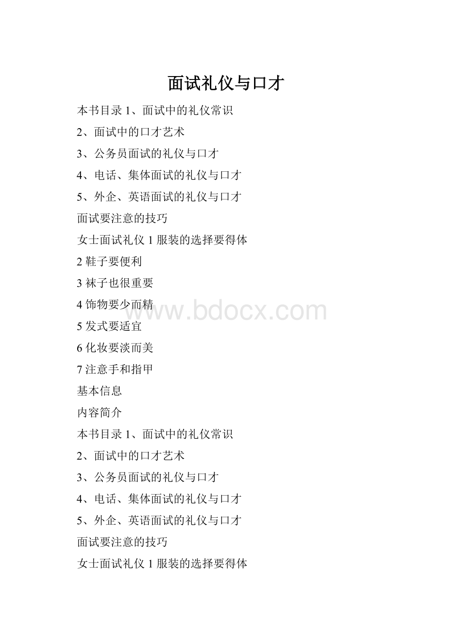 面试礼仪与口才.docx