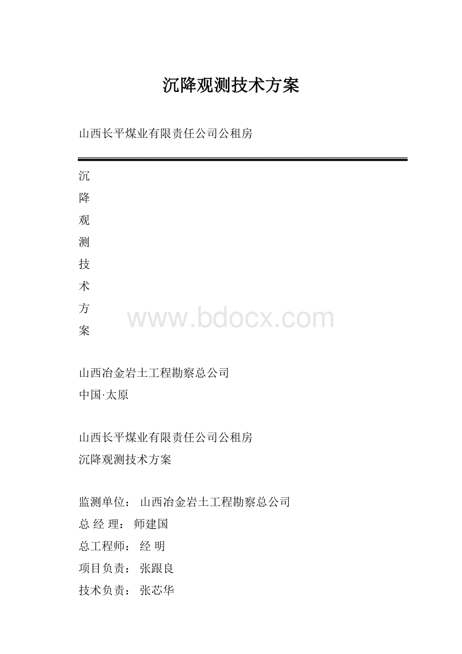 沉降观测技术方案.docx