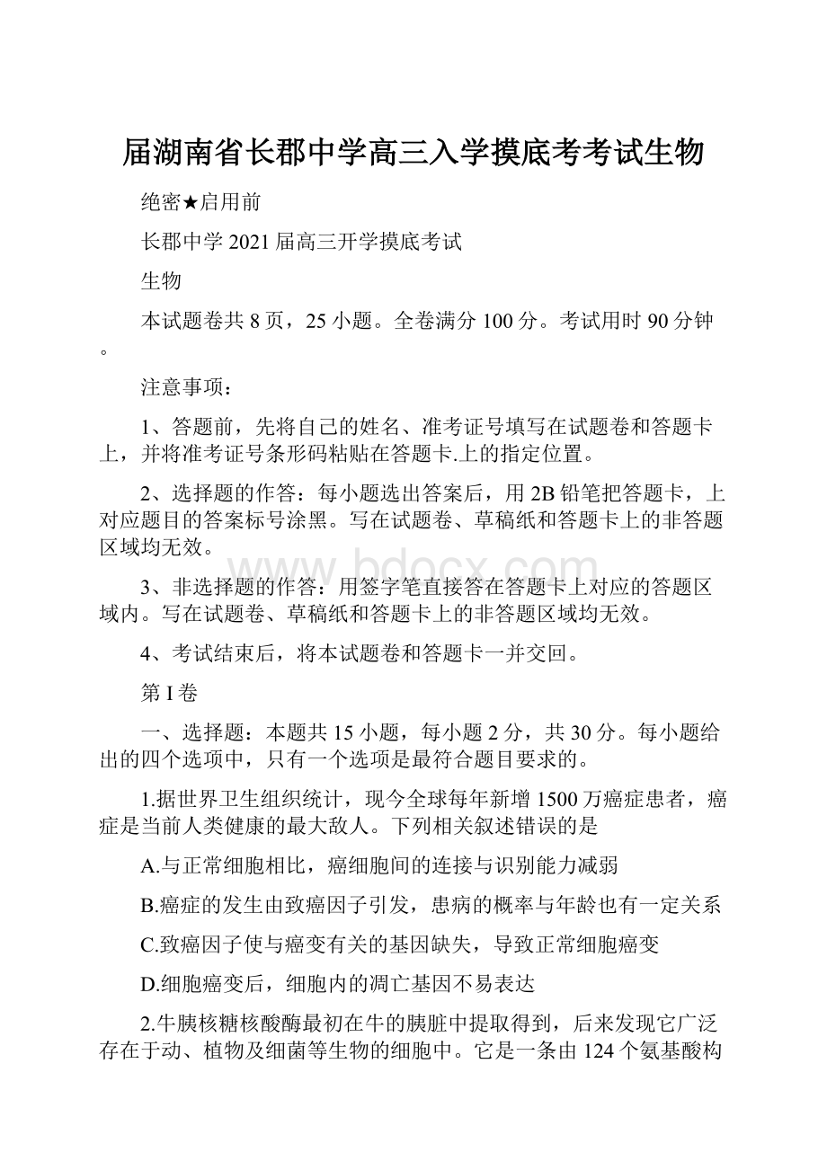 届湖南省长郡中学高三入学摸底考考试生物.docx_第1页