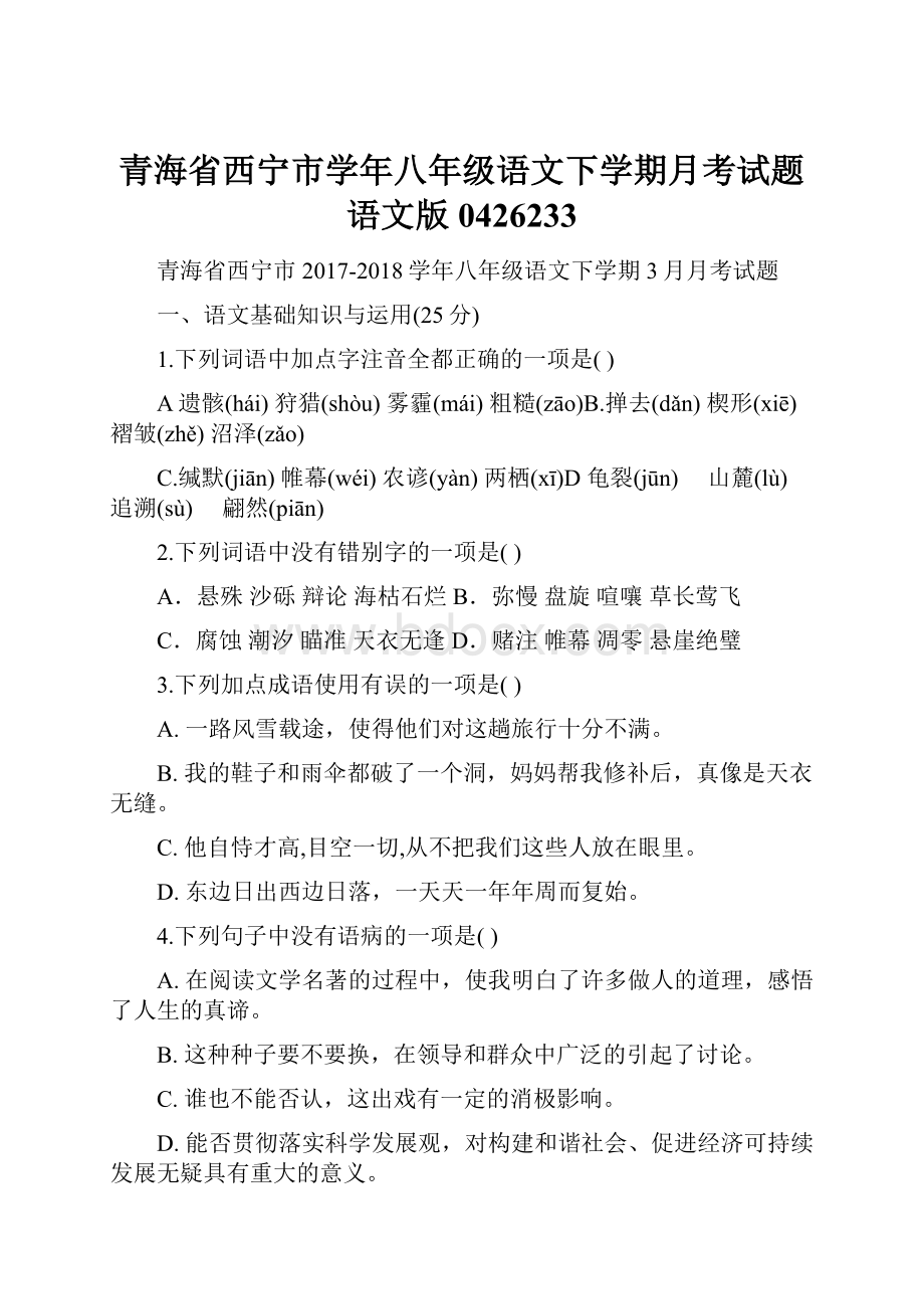 青海省西宁市学年八年级语文下学期月考试题语文版0426233.docx