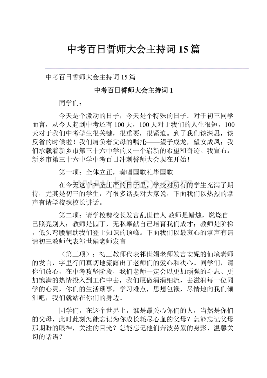 中考百日誓师大会主持词15篇.docx