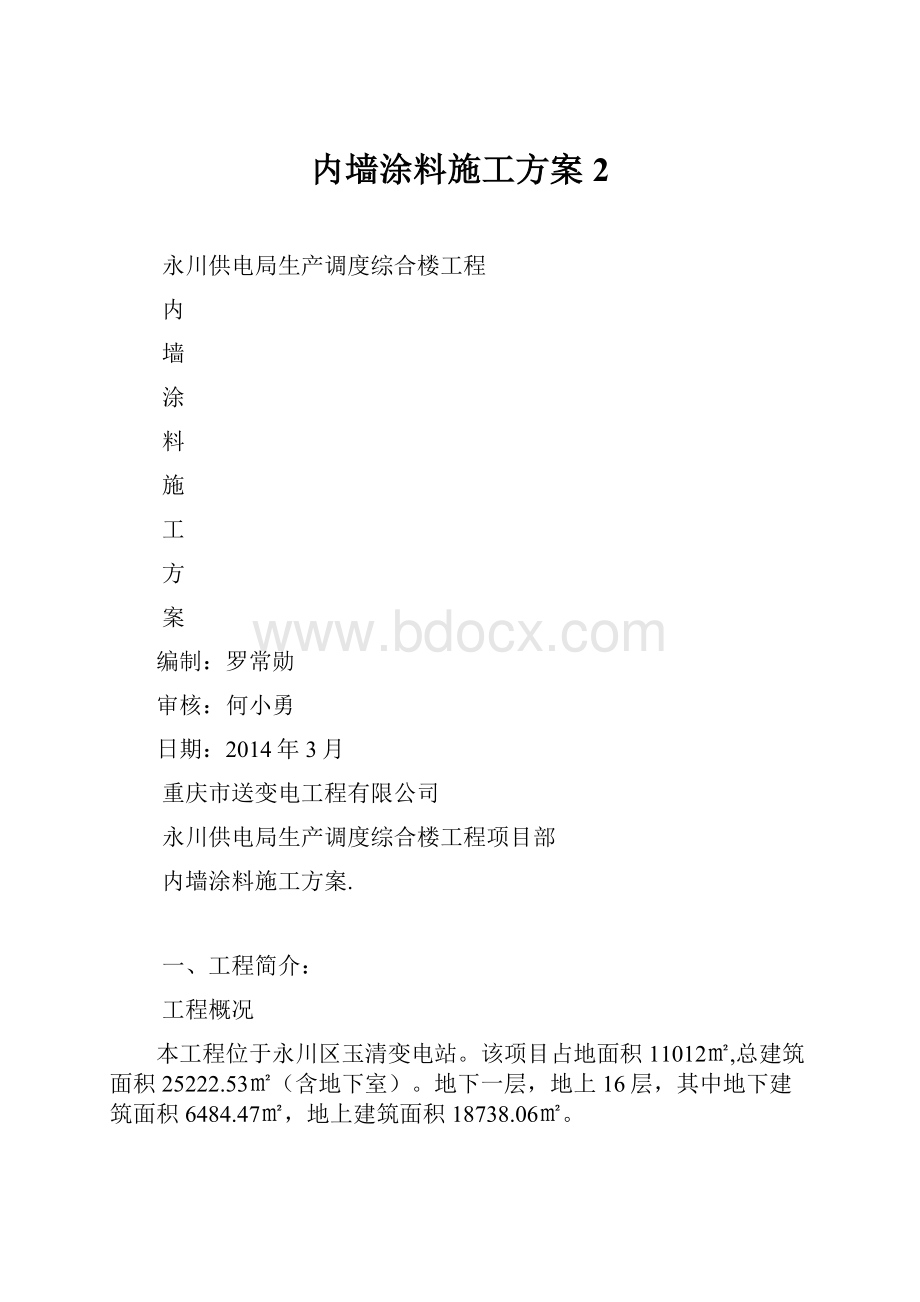 内墙涂料施工方案 2.docx_第1页