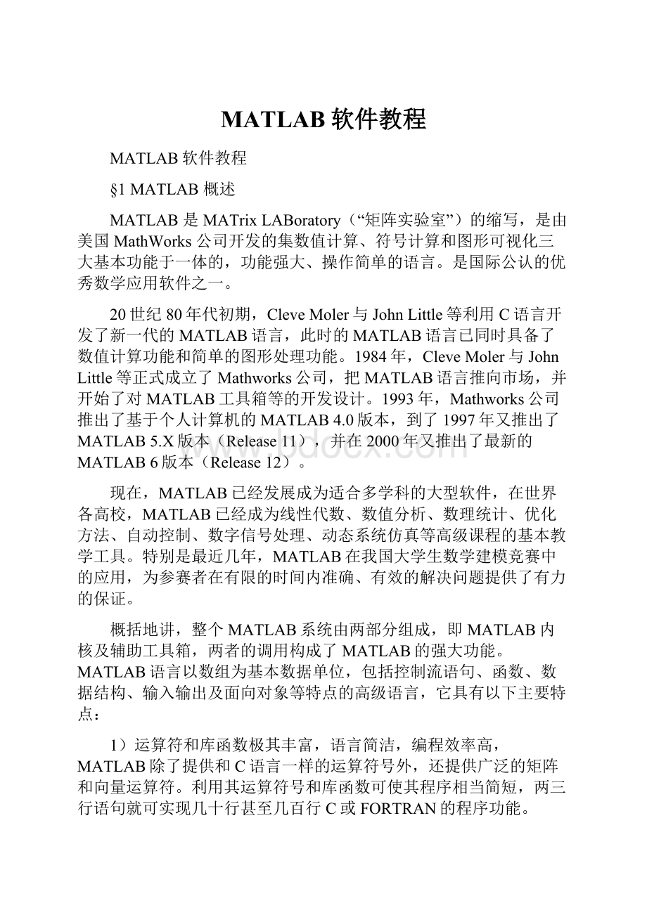 MATLAB软件教程.docx