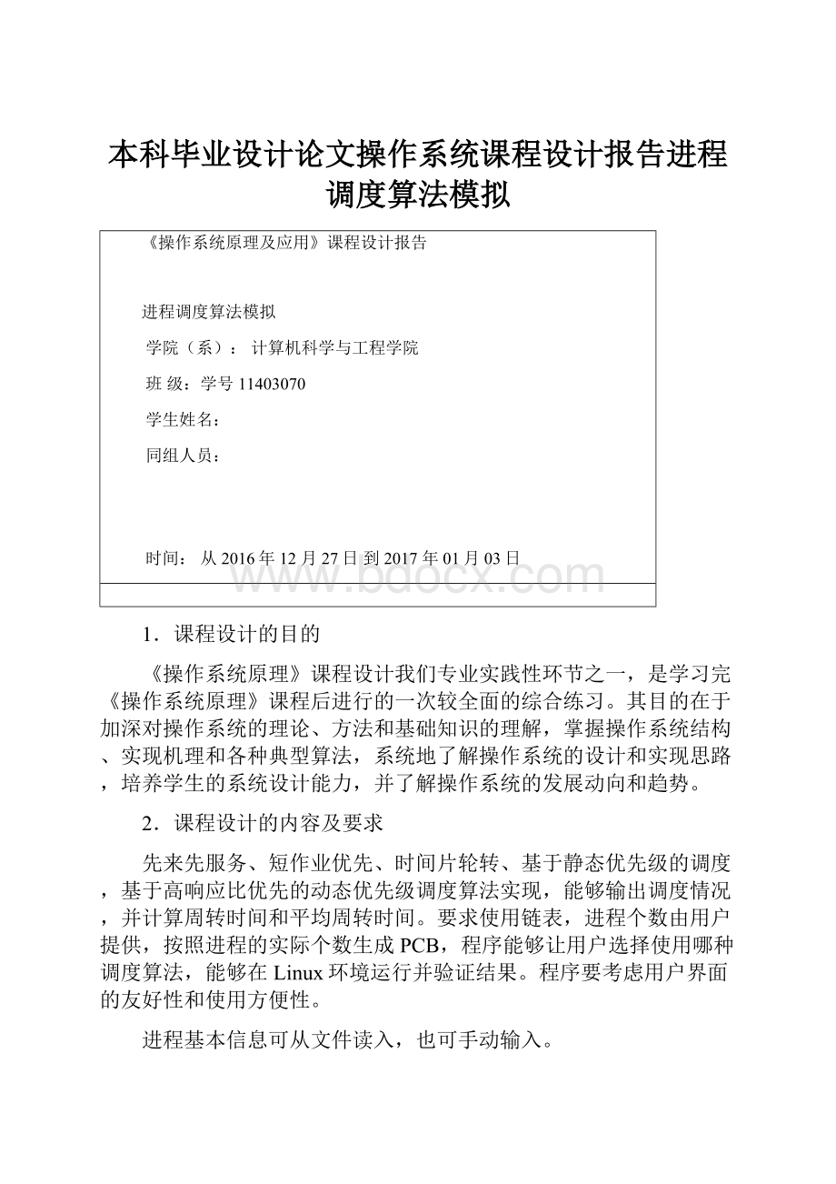 本科毕业设计论文操作系统课程设计报告进程调度算法模拟.docx