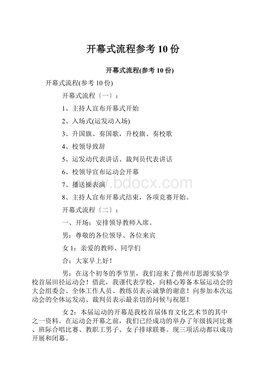 开幕式流程参考10份.docx