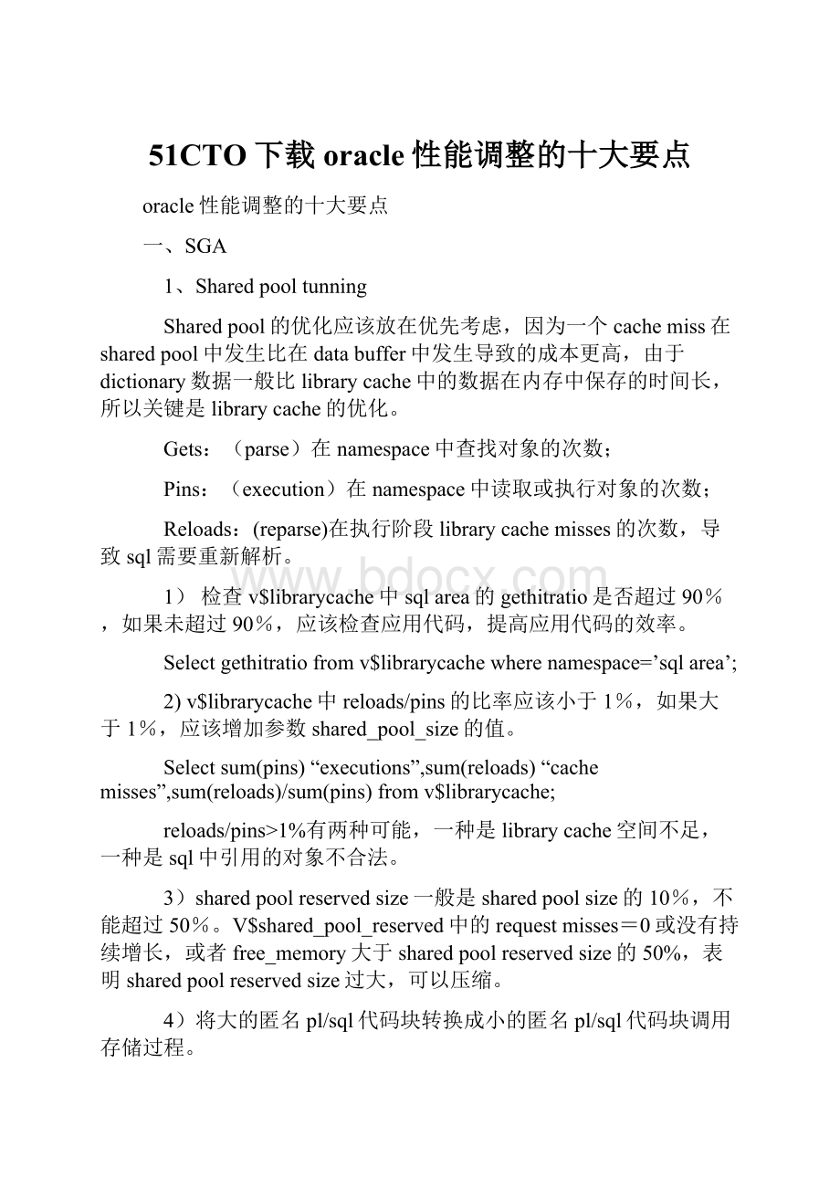 51CTO下载oracle性能调整的十大要点.docx_第1页