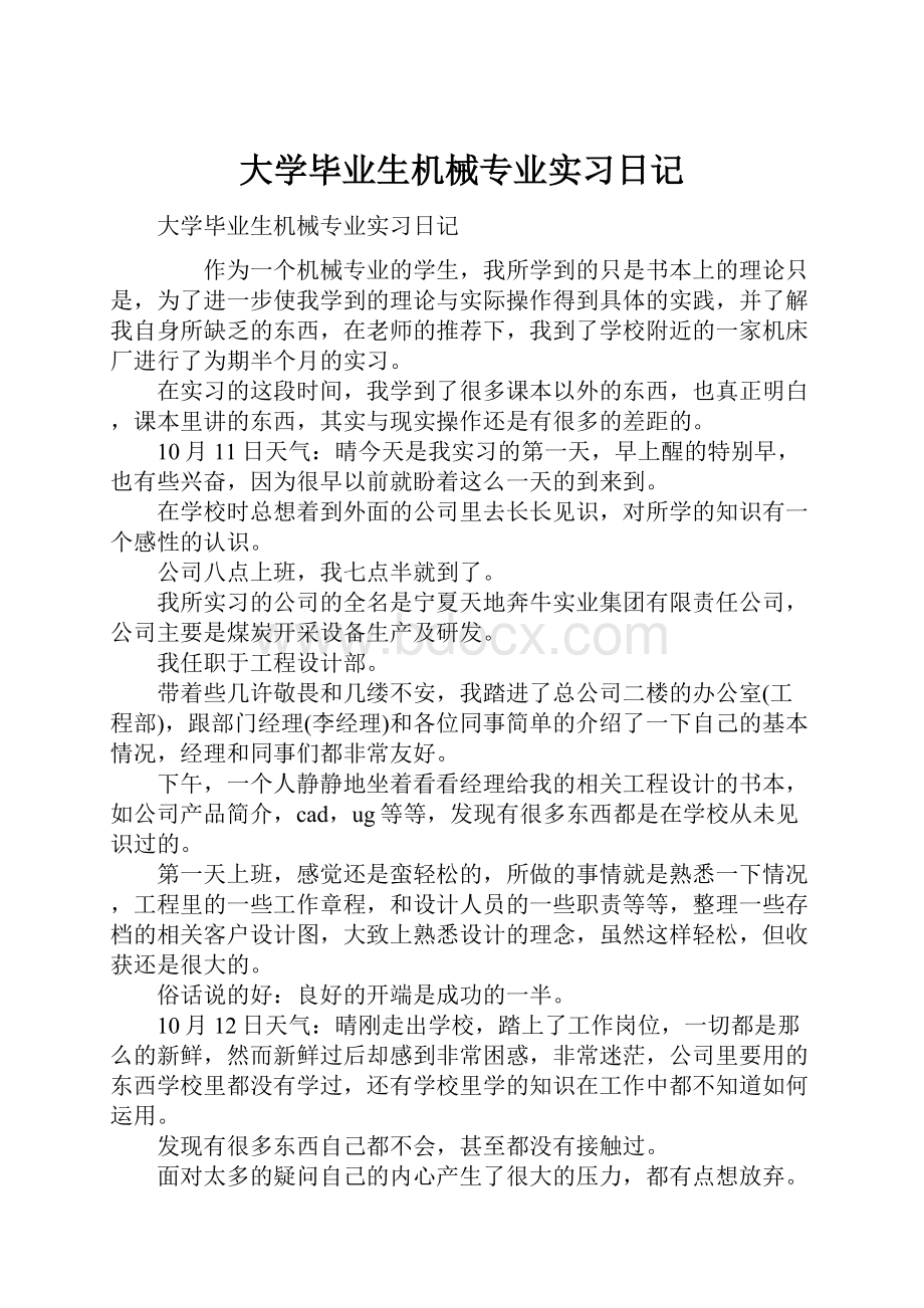 大学毕业生机械专业实习日记.docx_第1页