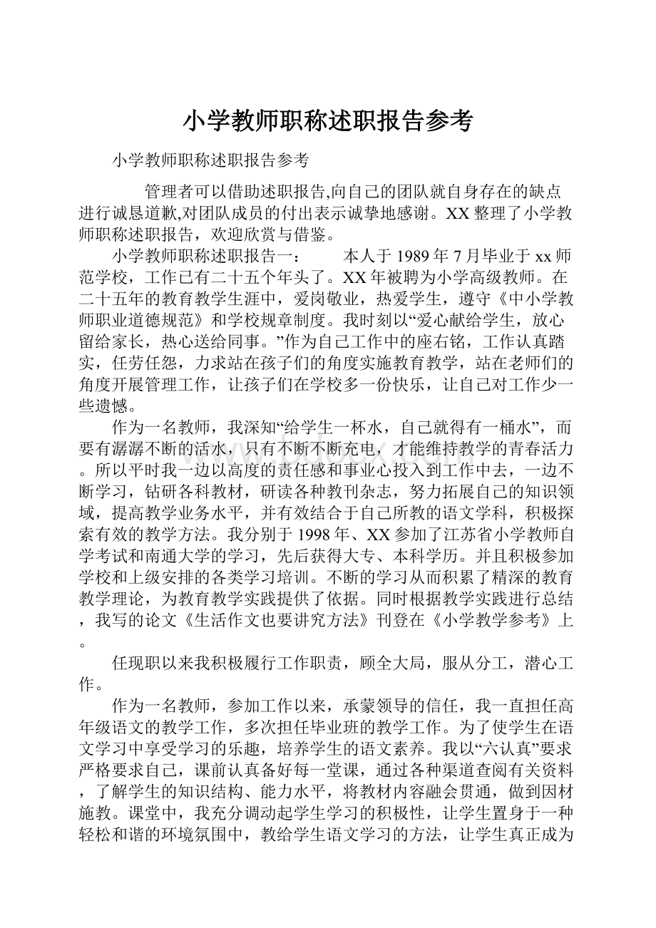 小学教师职称述职报告参考.docx