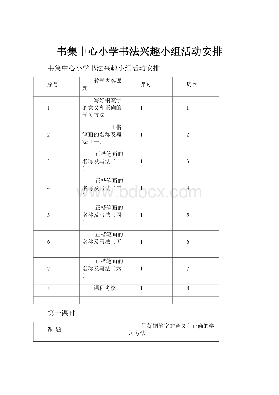 韦集中心小学书法兴趣小组活动安排.docx_第1页