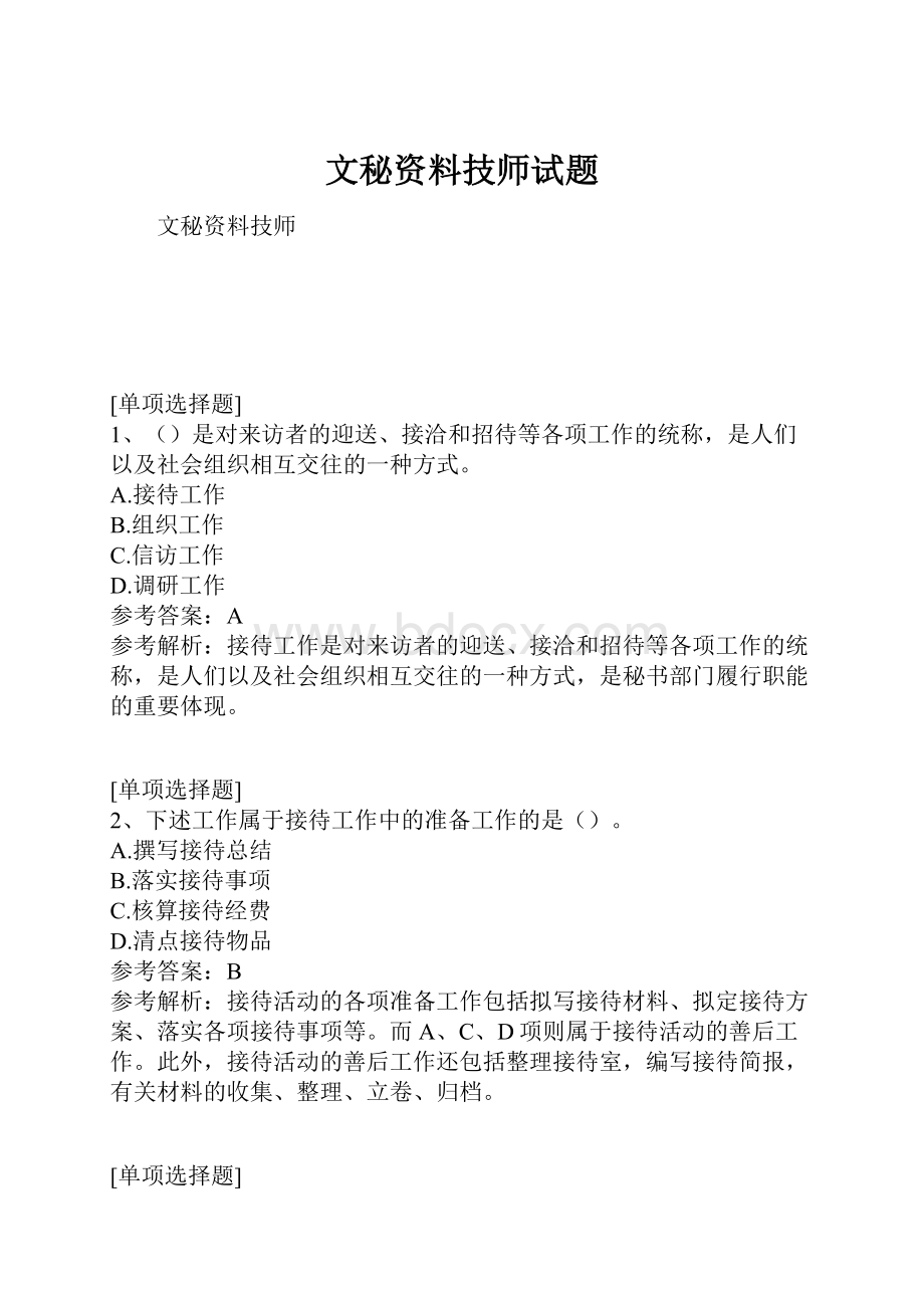 文秘资料技师试题.docx