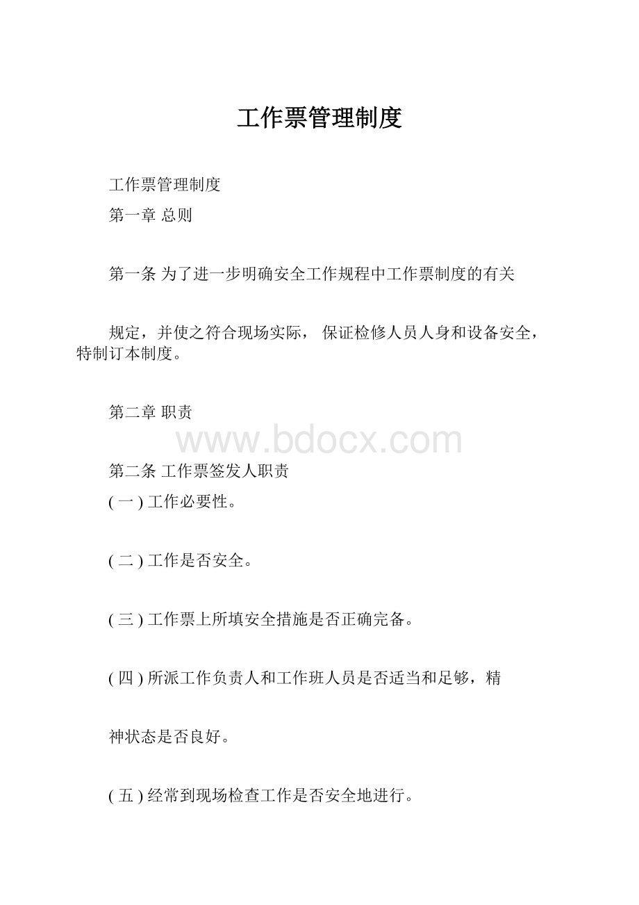 工作票管理制度.docx