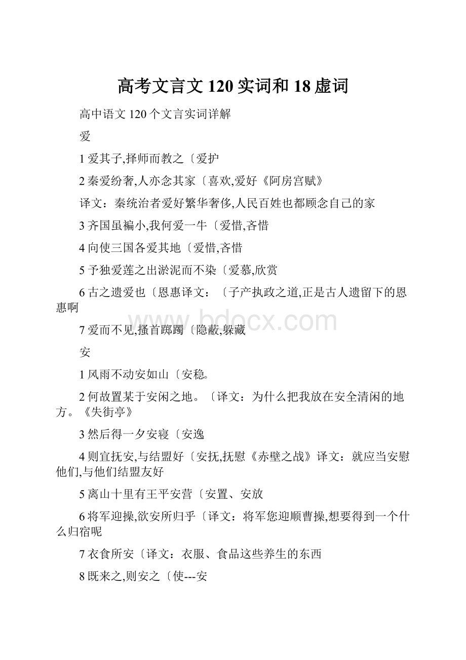 高考文言文120实词和18虚词.docx