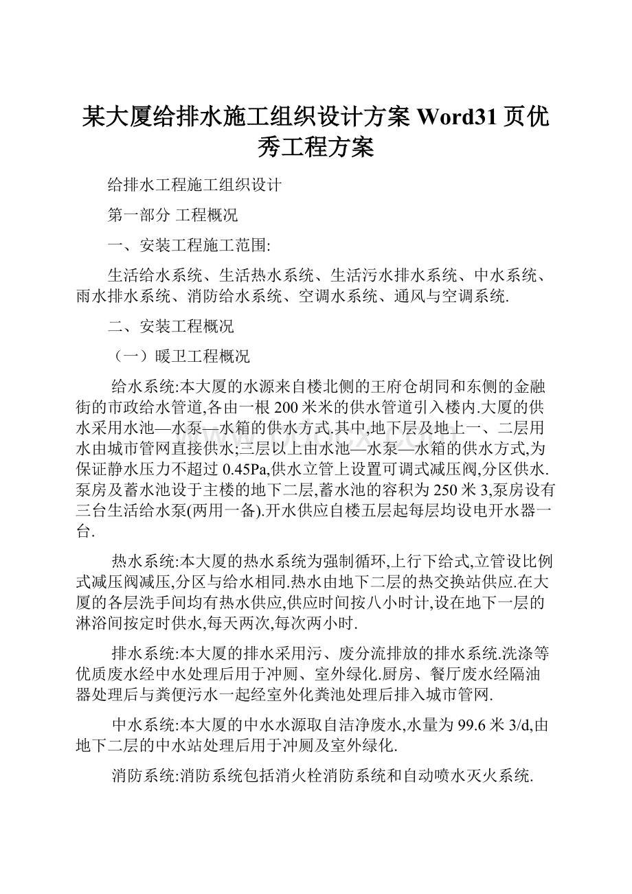 某大厦给排水施工组织设计方案Word31页优秀工程方案.docx