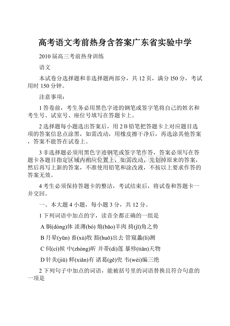 高考语文考前热身含答案广东省实验中学.docx