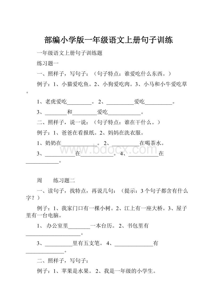 部编小学版一年级语文上册句子训练.docx_第1页