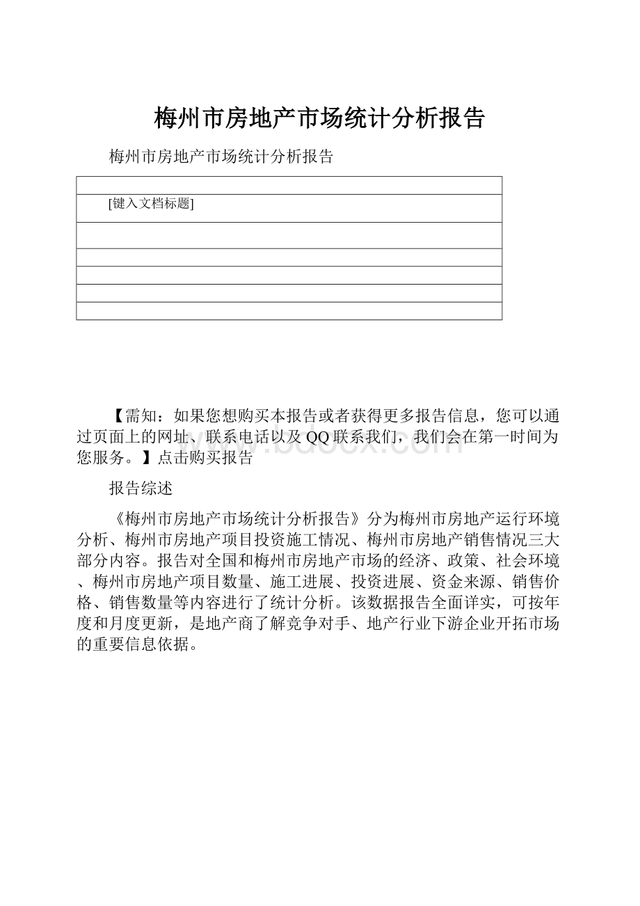 梅州市房地产市场统计分析报告.docx_第1页