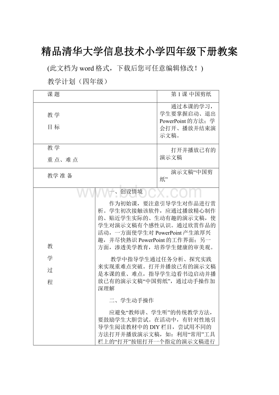 精品清华大学信息技术小学四年级下册教案.docx