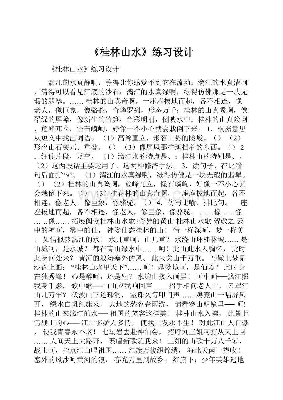 《桂林山水》练习设计.docx