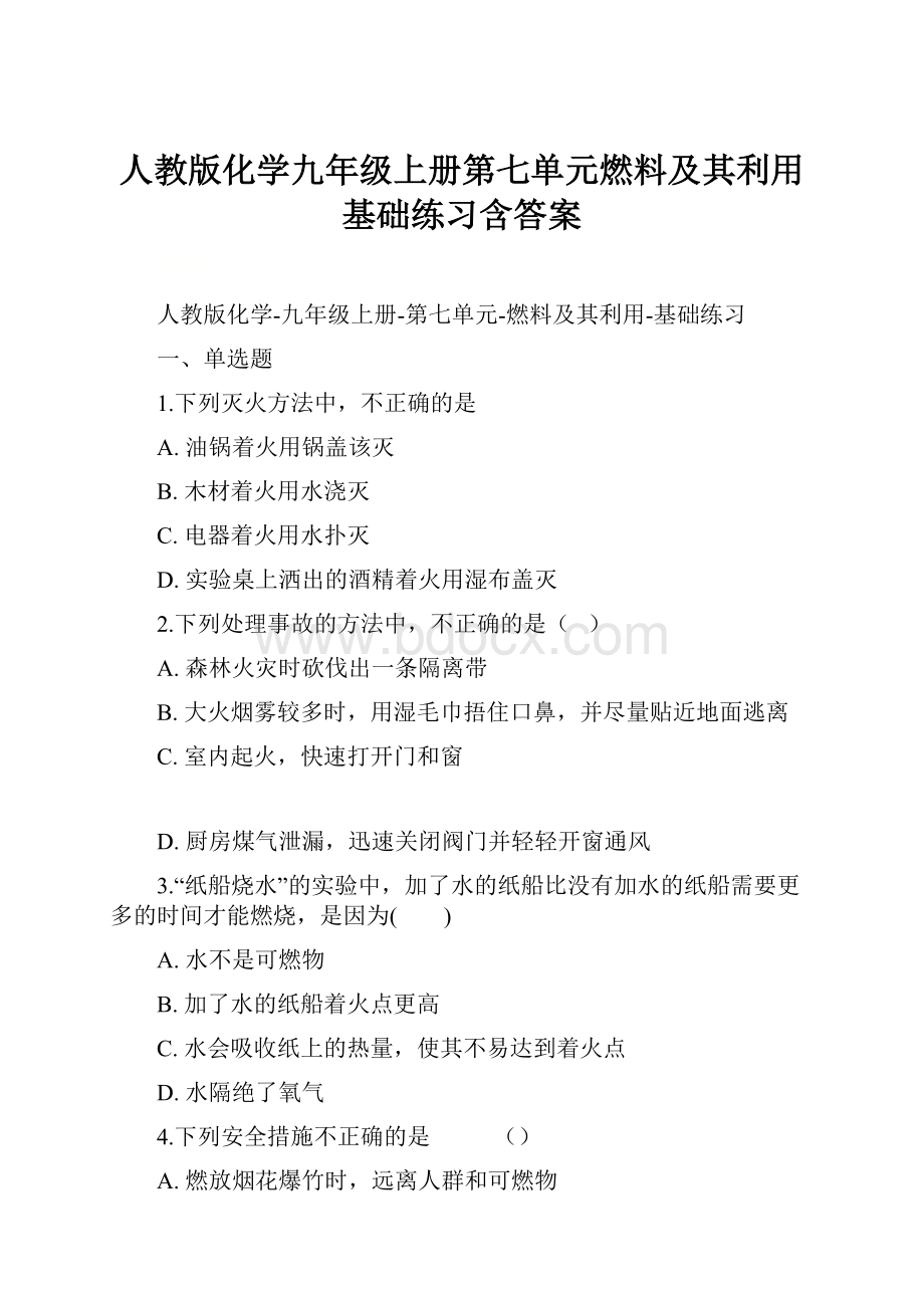 人教版化学九年级上册第七单元燃料及其利用基础练习含答案.docx_第1页