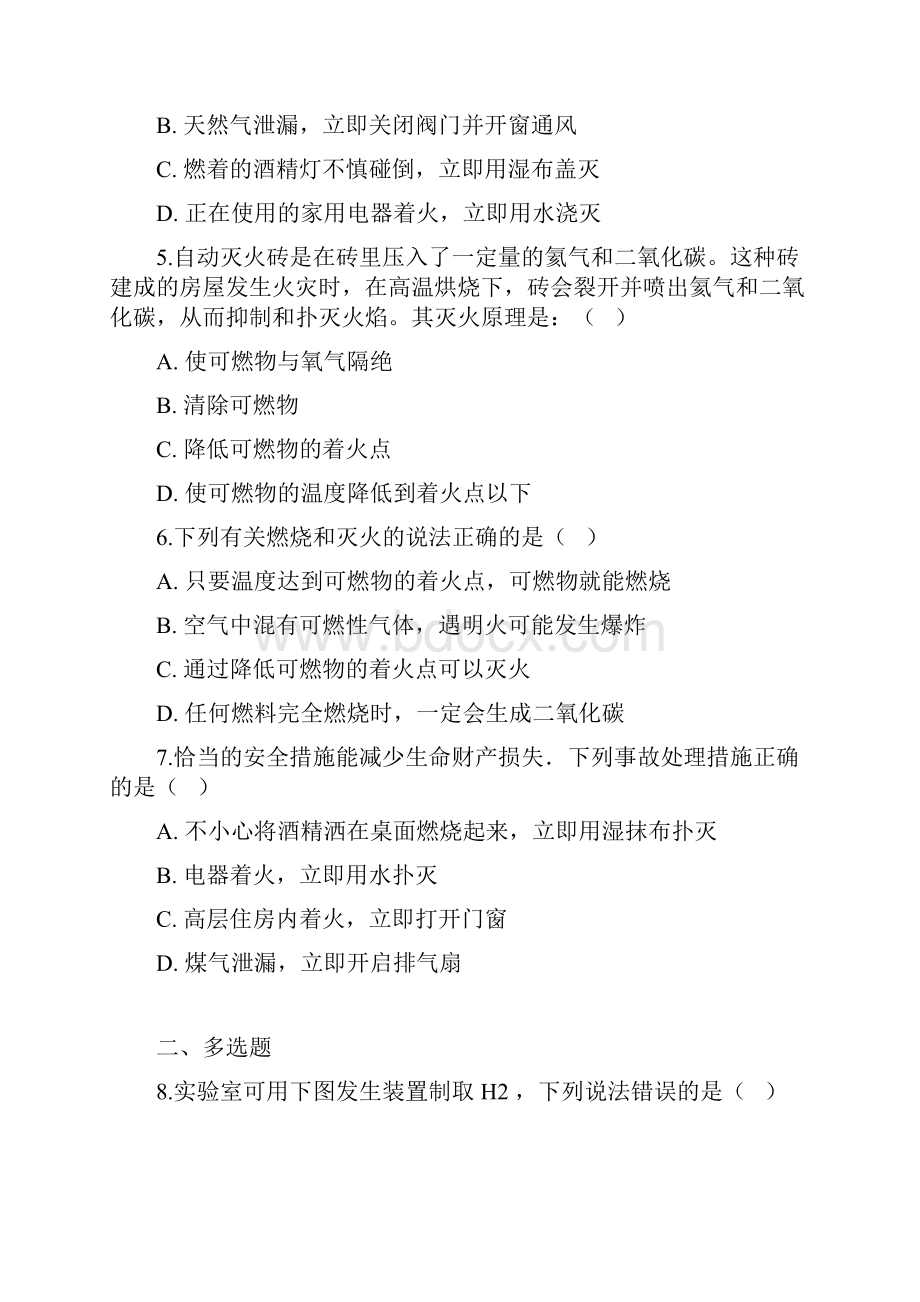 人教版化学九年级上册第七单元燃料及其利用基础练习含答案.docx_第2页